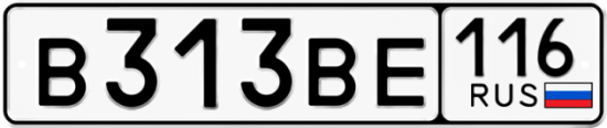 Красивый номер на авто В313ВЕ 116
