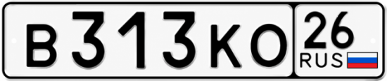Красивый номер на авто В313КО 26