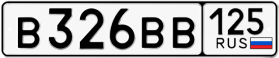 Красивый номер на авто В326ВВ 125