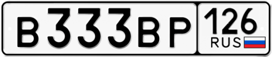 Красивый номер на авто В333ВР 126