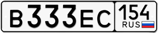 Красивый номер на авто В333ЕС 154