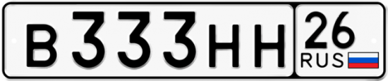 Красивый номер на авто В333НН 26