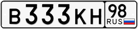 Красивый номер на авто В333КН 98