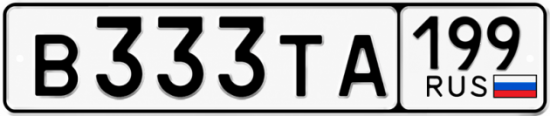 Красивый номер на авто В333ТА 199