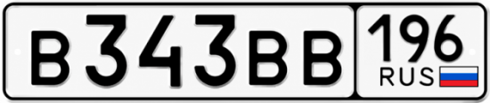 Красивый номер на авто В343ВВ 196