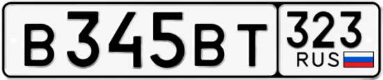 Красивый номер на авто В345ВТ 323