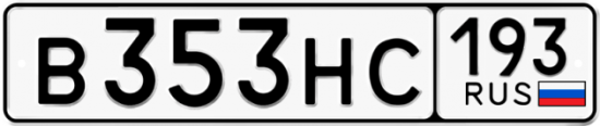 Красивый номер на авто В353НС 193