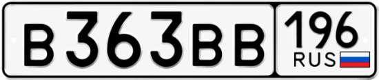 Красивый номер на авто В363ВВ 196