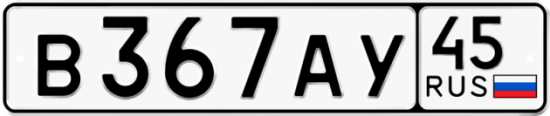 Красивый номер на авто В367АУ 45
