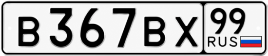 Красивый номер на авто В367ВХ 99