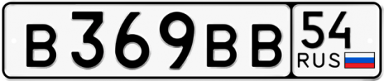Красивый номер на авто В369ВВ 54