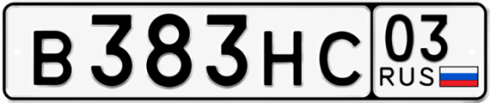 Красивый номер на авто В383НС 03 Красивый номер на авто В383НС 03