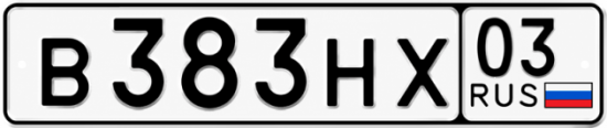 Красивый номер на авто В383НХ 03 Красивый номер на авто В383НХ 03