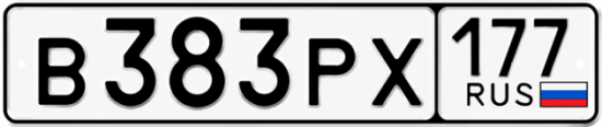 Красивый номер на авто В383РХ 177