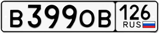 Красивый номер на авто В399ОВ 126