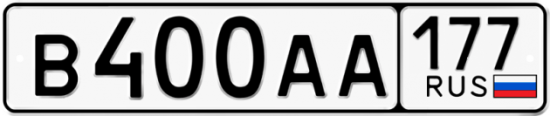 Красивый номер на авто В400АА 177