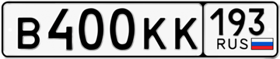 Красивый номер на авто В400КК 193