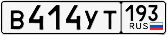 Красивый номер на авто В414УТ 193