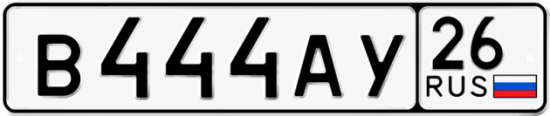 Красивый номер на авто В444АУ 26