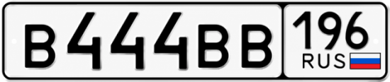 Красивый номер на авто В444ВВ 196