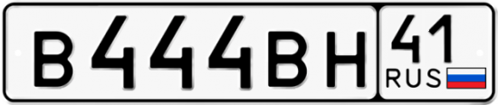 Красивый номер на авто В444ВН 41