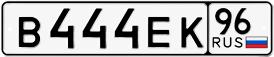 Красивый номер на авто В444ЕК 96