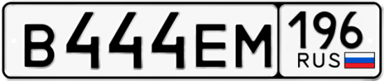 Красивый номер на авто В444ЕМ 196