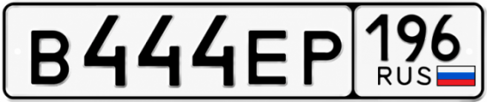 Красивый номер на авто В444ЕР 196