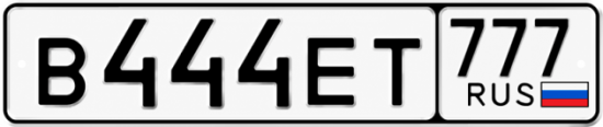 Красивый номер на авто В444ЕТ 777 Красивый номер на авто В444ЕТ 777