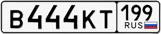 Красивый номер на авто В444КТ 199