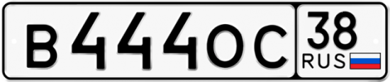 Красивый номер на авто В444ОС 38