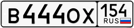 Красивый номер на авто В444ОХ 154