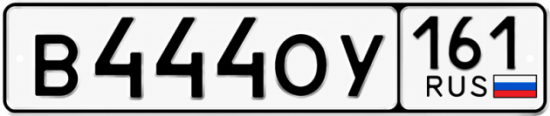 Красивый номер на авто В444ОУ 161
