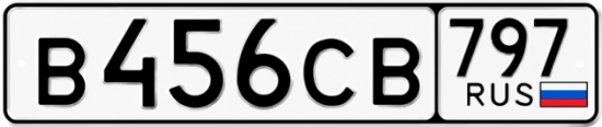 Красивый номер на авто В456СВ 797