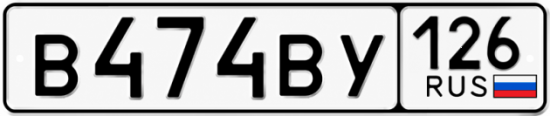 Красивый номер на авто В474ВУ 126