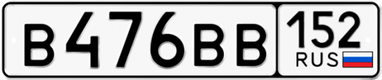 Красивый номер на авто В476ВВ 152