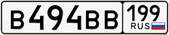 Красивый номер на авто В494ВВ 199