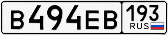 Красивый номер на авто В494ЕВ 193