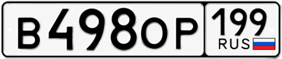 Красивый номер на авто В498ОР 199