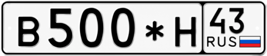 Красивый номер на авто В500*Н 43