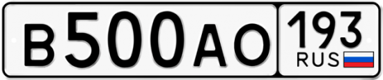 Красивый номер на авто В500АО 193