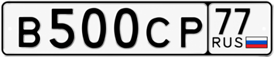 Красивый номер на авто В500СР 77