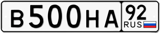 Красивый номер на авто В500НА 92