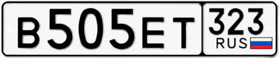Красивый номер на авто В505ЕТ 323