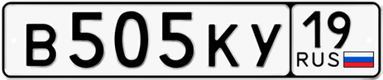 Красивый номер на авто В505КУ 19