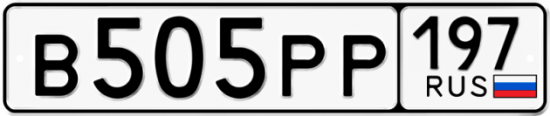 Красивый номер на авто В505РР 197