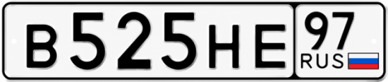Красивый номер на авто В525НЕ 97