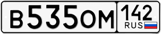 Красивый номер на авто В535ОМ 142
