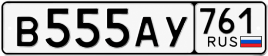 Красивый номер на авто В555АУ 761