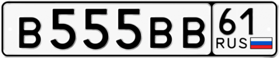 Красивый номер на авто В555ВВ 61